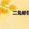 二兔郵包（關于二兔郵包的介紹）