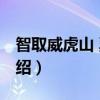 智取威虎山 票房（關于智取威虎山 票房的介紹）