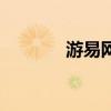 游易網（關于游易網的介紹）