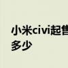 小米civi起售價 618小米civi手機環保版價格多少 