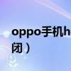 oppo手機hd如何關（OPPO手機HD如何關閉）