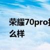 榮耀70pro拍照效果如何 榮耀70Pro拍照怎么樣 