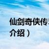 仙劍奇俠傳5鏡池（關于仙劍奇俠傳5鏡池的介紹）