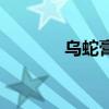 烏蛇膏（關于烏蛇膏的介紹）