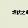 埋伏之毒（關于埋伏之毒的介紹）