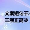 文案短句干凈三觀正高冷9月（文案短句干凈三觀正高冷）