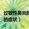 過敏性鼻炎的癥狀都有哪些表現（過敏性鼻炎的癥狀）
