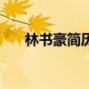 林書豪簡歷（關于林書豪簡歷的介紹）