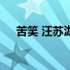 苦笑 汪蘇瀧（關于苦笑 汪蘇瀧的介紹）