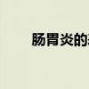 腸胃炎的表現癥狀有哪些（腸胃炎）