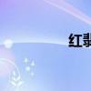 紅翡（關于紅翡的介紹）