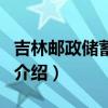 吉林郵政儲蓄銀行（關于吉林郵政儲蓄銀行的介紹）