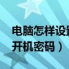 電腦怎樣設置開機密碼win7（電腦怎樣設置開機密碼）