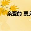 親愛的 票房（關于親愛的 票房的介紹）