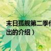 末日孤艦第二季什么時候出（關于末日孤艦第二季什么時候出的介紹）