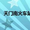 天門南火車站（關于天門南火車站的介紹）