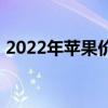 2022年蘋果價格 2022年蘋果手機省錢攻略 