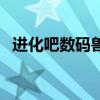 進化吧數碼獸（關于進化吧數碼獸的介紹）