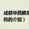 成都華西腋臭研究院（關于成都華西腋臭研究院的介紹）