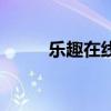 樂趣在線（關于樂趣在線的介紹）