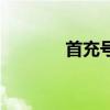 首充號（關于首充號的介紹）