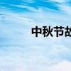 中秋節故事兒童版（中秋節故事）