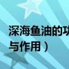 深海魚油的功效與作用護肝（深海魚油的功效與作用）