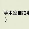 手術室自拍事件（關于手術室自拍事件的介紹）