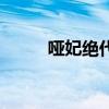 啞妃絕代（關于啞妃絕代的介紹）
