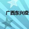 廣西東興疫情最新消息通知（廣西東興）