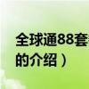 全球通88套餐介紹（關于全球通88套餐介紹的介紹）