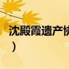 沈殿霞遺產協議（關于沈殿霞遺產協議的介紹）