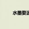 水墨婺源（關于水墨婺源的介紹）
