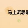 馬上沉思錄（關于馬上沉思錄的介紹）