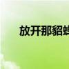 放開那貂蟬（關于放開那貂蟬的介紹）