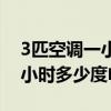 3匹空調一小時多少度電多少錢（3匹空調一小時多少度電）
