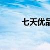 七天優品（關于七天優品的介紹）