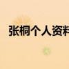 張桐個人資料（關于張桐個人資料的介紹）