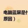 電腦藍屏是什么原因win10（電腦藍屏是什么原因）
