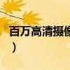 百萬高清攝像機（關于百萬高清攝像機的介紹）