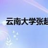 云南大學張超（關于云南大學張超的介紹）