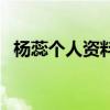 楊蕊個人資料（關于楊蕊個人資料的介紹）