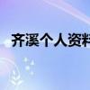 齊溪個人資料（關于齊溪個人資料的介紹）