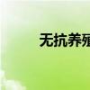 無抗養殖（關于無抗養殖的介紹）