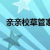 親親校草管家（關于親親校草管家的介紹）