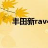 豐田新rav4（關于豐田新rav4的介紹）