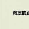 胸罩的正確穿法女性展示（胸罩）