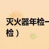 滅火器年檢一年一次還是兩年一次（滅火器年檢）