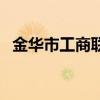 金華市工商聯（關于金華市工商聯的介紹）