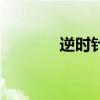 逆時針（關于逆時針的介紹）